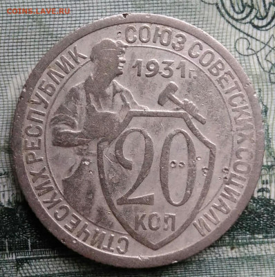 20 копеек 1931 года до 29.09.2025 - IMG_20250925_214523