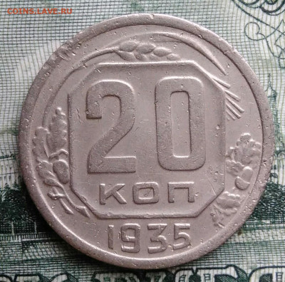 20 копеек 1935 года до 29.09.2025 - IMG_20250925_214251