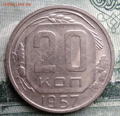 20 копеек 1957 года до 29.09.2025 - IMG_20250925_214116