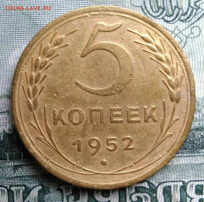 5 копеек 1952 года до 29.09.2025 - IMG_20250925_214223