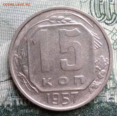 15 копеек 1957 года до 29.09.2025 - IMG_20250925_214726