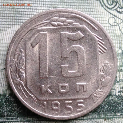 15 копеек 1955 года до 29.09.2025 - IMG_20250925_214048