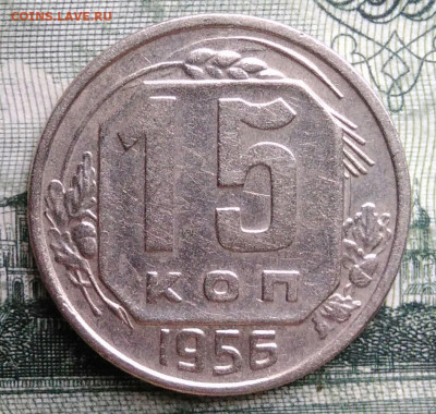 15 копеек 1956 года до 29.09.2025 - IMG_20250925_213915