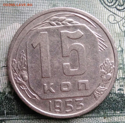 15 копеек 1953 года до 29.09.2025 - IMG_20250925_214020