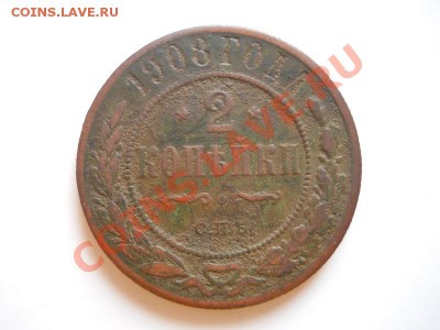 2 Копейки 1908 Года (СПБ). Окончание в 21.00, 24.02.2012. - 13.JPG