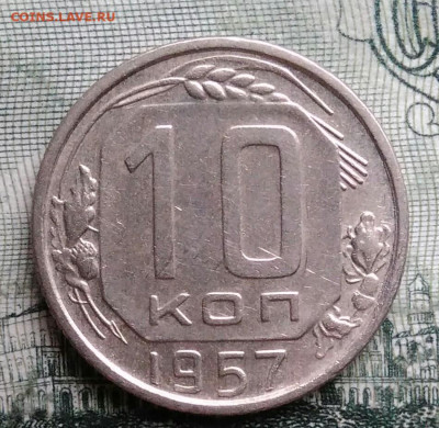10 копеек 1957 года до 29.09.2025 - IMG_20250925_214626