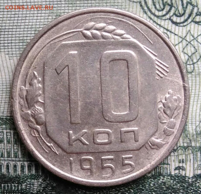 10 копеек 1955 года до 29.09.2025 - IMG_20250925_213846