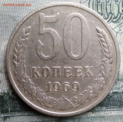 50 копеек 1969 года до 29.09.2025 - IMG_20250925_213818