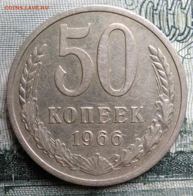 50 копеек 1966 года до 29.09.2025 - IMG_20250925_213752