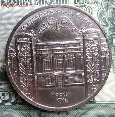 5 рублей 1991 года Госбанк до 29.09.2025 - IMG_20250925_213614