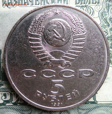 5 рублей 1991 года Госбанк до 29.09.2025 - IMG_20250925_213633