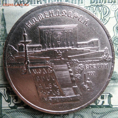 5 рублей 1990 года Матенадаран до 29.09.2025 - IMG_20250925_212830