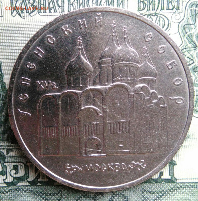 5 рублей 1990 года Успенский собор до 29.09.2025 - IMG_20250925_213206