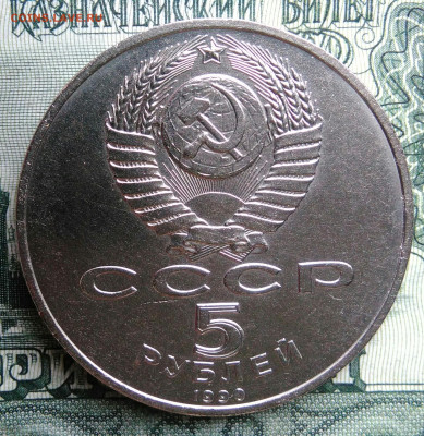 5 рублей 1990 года Успенский собор до 29.09.2025 - IMG_20250925_213217