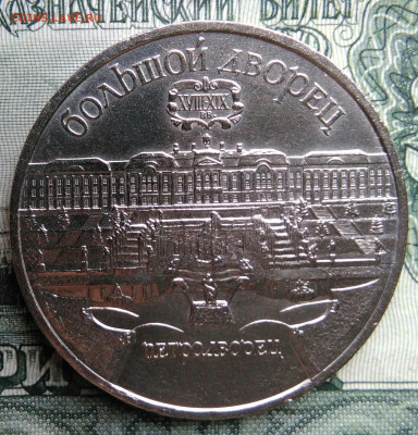 5 рублей 1990 года Петродворец до 29.09.2025 - IMG_20250925_213140