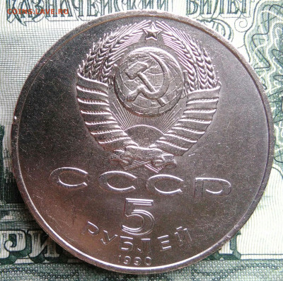 5 рублей 1990 года Петродворец до 29.09.2025 - IMG_20250925_213153
