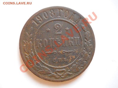 2 Копейки 1908 Года (СПБ). Окончание в 21.05, 24.02.2012. - 15.JPG