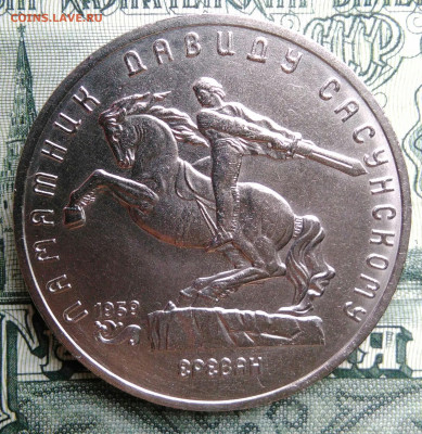 5 рублей 1991 года Сасунский до 29.09.2025 - IMG_20250925_213006