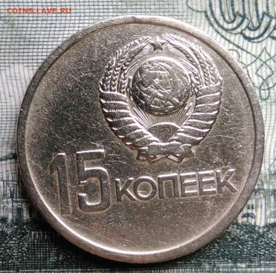 15 копеек 1967 года 50 лет советской власти до 29.09.2025 - IMG_20250925_212953