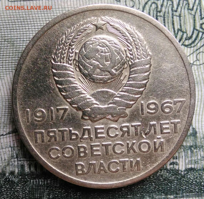20 копеек 1967 года 50 лет советской власти до 29.09.2025 - IMG_20250925_212743
