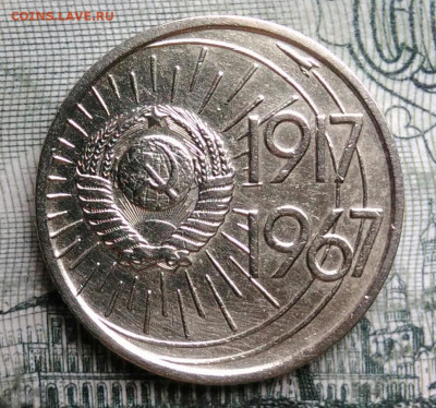 10 копеек 1967 года 50 лет советской власти до 29.09.2025 - IMG_20250925_212815