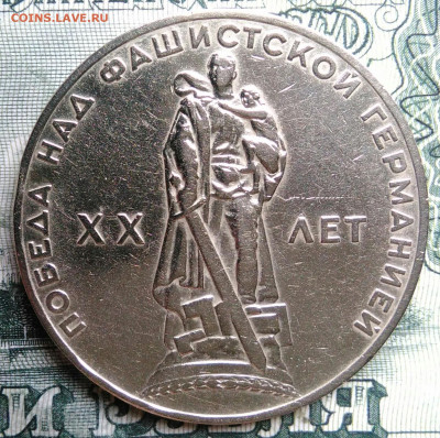 1 рубль 1965 года 20 лет победы до 29.09.2025 - IMG_20250925_213105