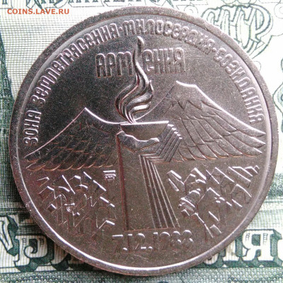 3 рубля 1989 года Армения до 29.09.2025 - IMG_20250925_213330