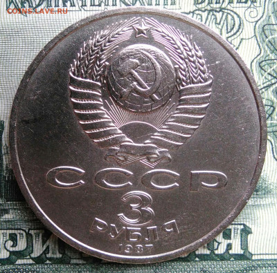 3 рубля 1987 года 70 лет октября до 29.09.2025 - IMG_20250925_213244
