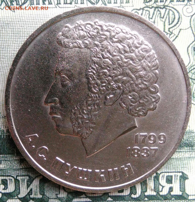 1 рубль 1984 года Пушкин до 29.09.2025 - IMG_20250925_213356