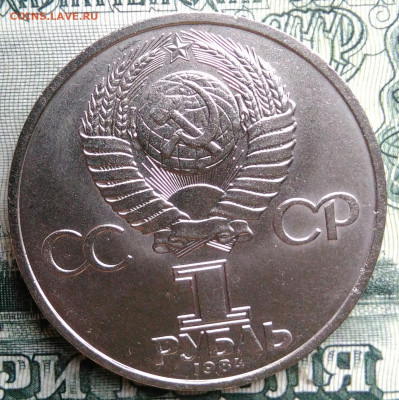 1 рубль 1984 года Пушкин до 29.09.2025 - IMG_20250925_213411