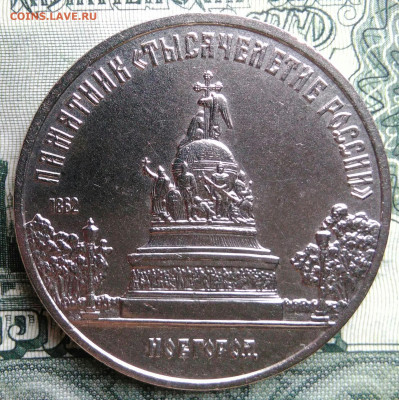 5 рублей 1988 года Новгород до 29.09.2025 - IMG_20250925_213647