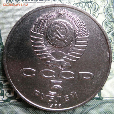 5 рублей 1988 года Новгород до 29.09.2025 - IMG_20250925_213701