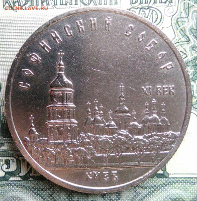 5 рублей 1988 года Софийский собор до 29.09.2025 - IMG_20250925_213427