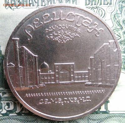 5 рублей 1989 года Регистан до 29.09.2025 - IMG_20250925_213257