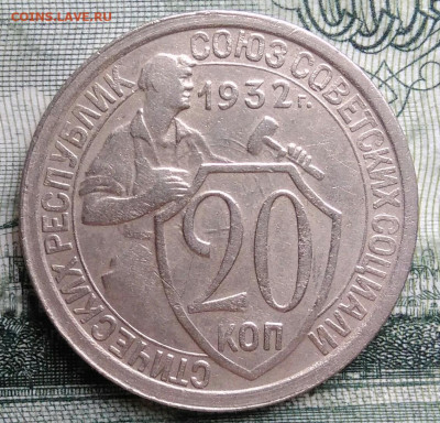 20 копеек 1932 года до 29.09.2025 - IMG_20250925_213717