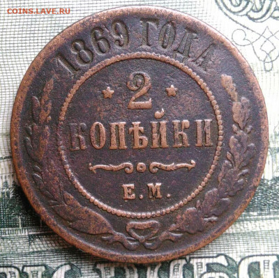 2 копейки 1869 года до 29.09.2025 - IMG_20250925_204628