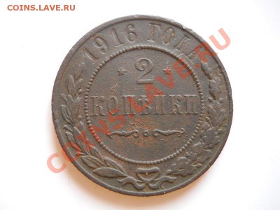 2 Копейки 1916 Года. Окончание в 21.15, 24.02.2012. - 19.JPG