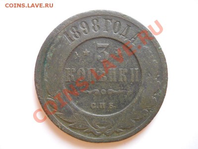 3 Копейки 1898 Года (СПБ). Окончание в 21.20, 24.02.2012. - 21.JPG
