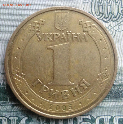 Украина 1 гривна 2005 года до 29.09.2025 - IMG_20250922_192803