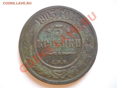 3 Копейки 1903 Года (СПБ). Окончание в 21.25, 24.02.2012. - 23.JPG