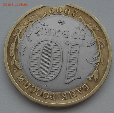 10 руб 2009 г Камыкия ММД хороший выкус до 02.10.2025 22.00 - 6.JPG