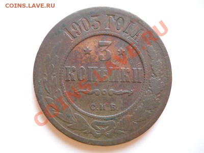 3 Копейки 1903 Года (СПБ). Окончание в 21.30, 24.02.2012. - 25.JPG
