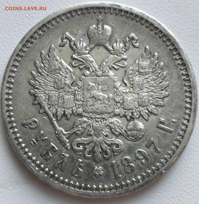 Рубль 1897 АГ с какого старта выставить ? - IMG_20250926_080701