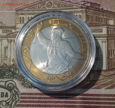 10 рублей 2000 года 55 лет ПОБЕДЫ СПМД ПОЛИТРУК До 02.10 - 20250308_194408