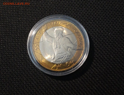 10 рублей 2000 года 55 лет ПОБЕДЫ СПМД ПОЛИТРУК До 02.10 - 20250308_194231