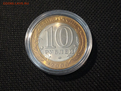 10 рублей 2000 года 55 лет ПОБЕДЫ СПМД ПОЛИТРУК До 02.10 - 20250308_194243