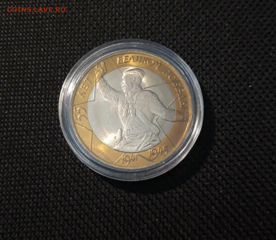 10 рублей 2000 года 55 лет ПОБЕДЫ СПМД ПОЛИТРУК До 02.10 - 20250308_194217