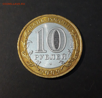 10 рублей 2009 года ВЕЛИКИЙ НОВГОРОД СПМД До 02.10 - 20240502_204530