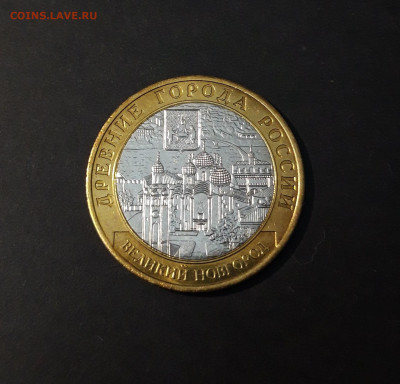 10 рублей 2009 года ВЕЛИКИЙ НОВГОРОД СПМД До 02.10 - 20240502_204545