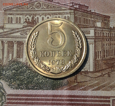 СССР 5 КОПЕЕК 1978 года UNC до 02.10 - 20250314_225336